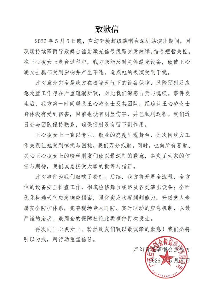 演唱會主辦單位致歉信。