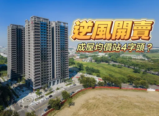 高雄新市鎮預售成屋雙創新高　鼎宇「森花園」單坪35.7-41.6萬元