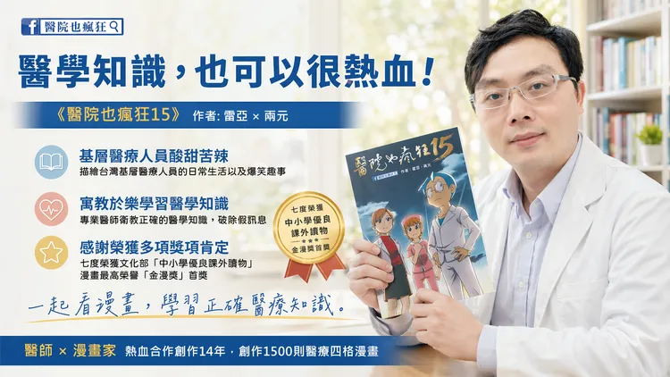 《醫院也瘋狂》第15級出版。林子堯提供