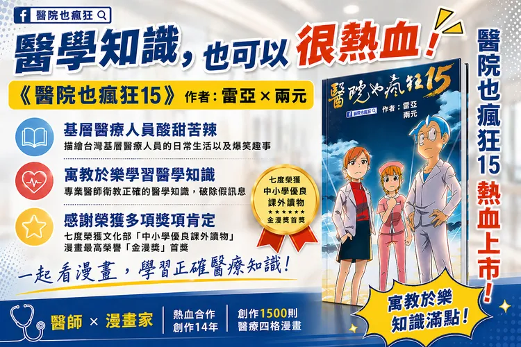 《醫院也瘋狂15》出版。林子堯提供