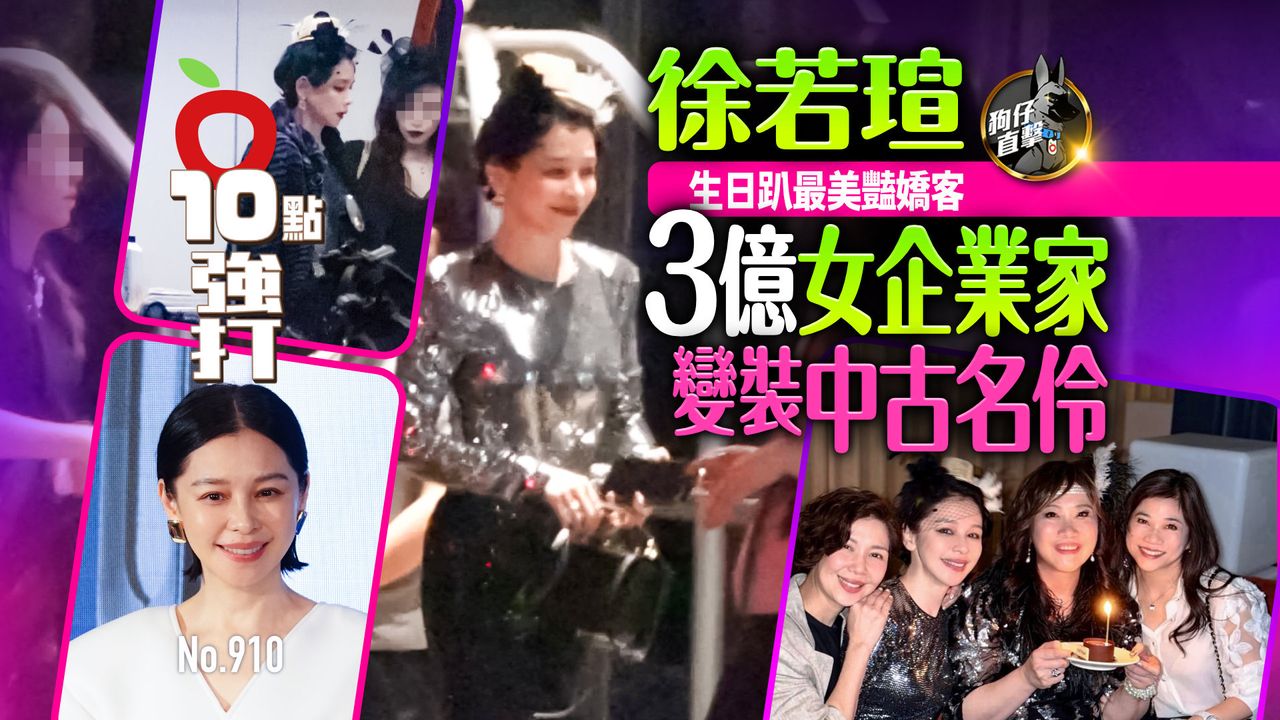 狗仔直擊|徐若瑄生日趴最美豔嬌客!3億女企業家變裝中古名伶(壹蘋10點強打)