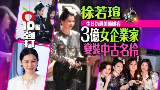 狗仔直擊｜徐若瑄生日趴最美豔嬌客！3億女企業家變裝中古名伶（壹蘋10點強打）