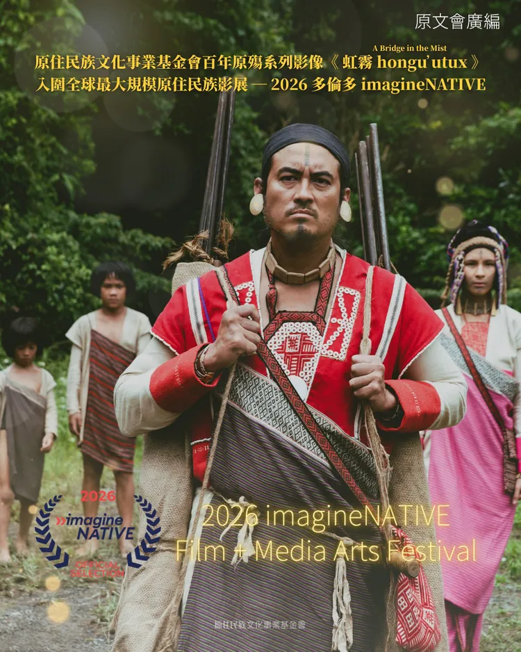 原文會戲劇短片《虹霧 hongu utux》入圍全球最大規模原住民族影展「2026多倫多imagineNATIVE電影與媒體藝術節」。原文會