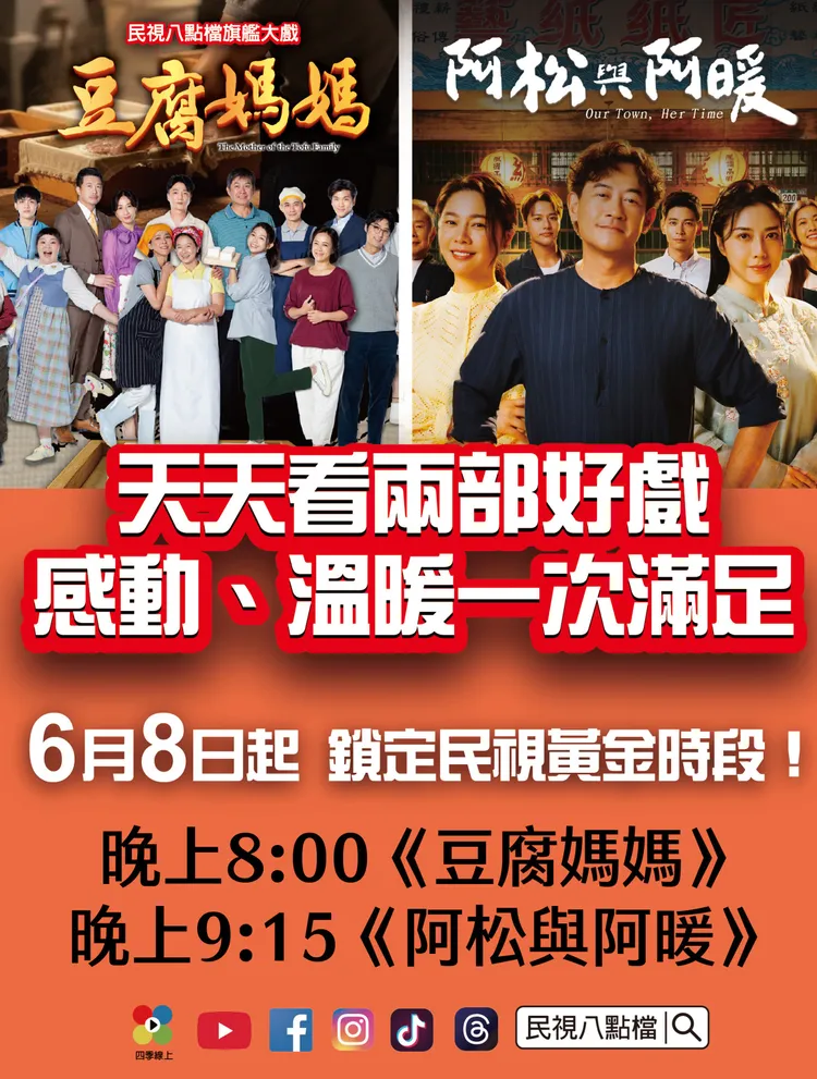 八點檔黃金時段罕見由兩部戲劇對分。翻攝自民視八點檔臉書
