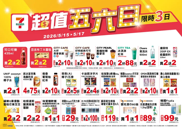 即日起推出「超值五六日」系列優惠。7-ELEVEN提供
