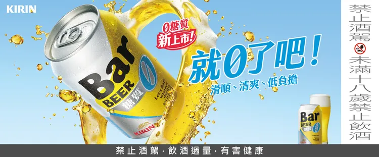 KIRIN Bar BEER全新推出「Bar BEER零糖質啤酒」，以滑順口感與清爽風味結合零糖質特色，打造低負擔的日常飲用新選擇。