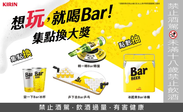 台灣麒麟同步推出「想玩，就喝Bar！」。業者提供
