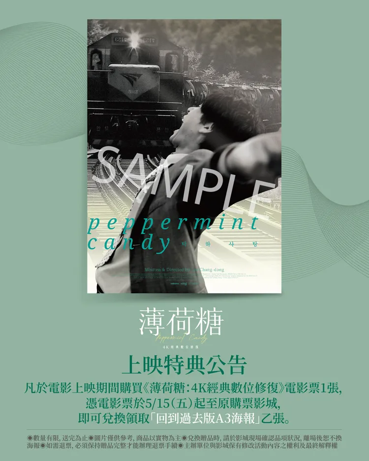 《薄荷糖：4K經典數位修復》5月15日在台上映。甲上娛樂提供