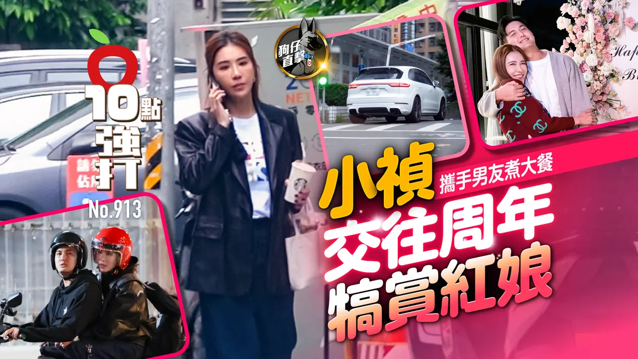 狗仔直擊｜小禎攜手男友煮大餐　交往周年犒賞紅娘（壹蘋10點強打）