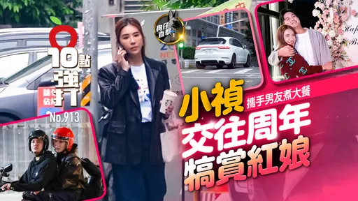 狗仔直擊｜小禎攜手男友煮大餐　交往周年犒賞紅娘（壹蘋10點強打）