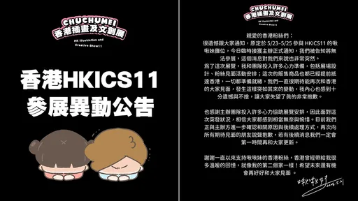 插畫家「啾啾妹」赴港參展被臨時取消　竟因7年前黑衣角色？