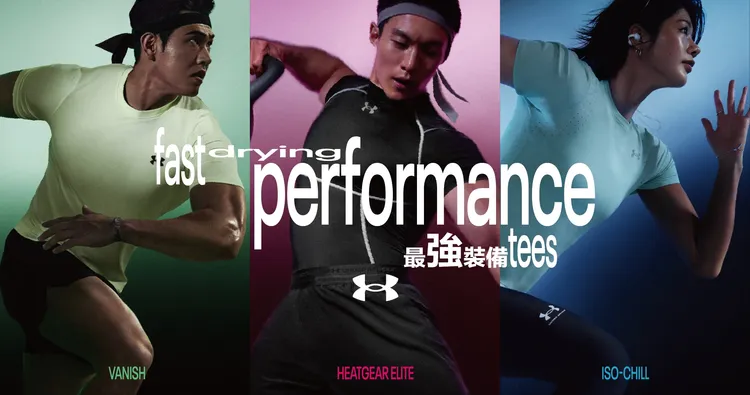 UA本季聚焦在「HEATGEAR ELITE」、「VANISH」、「ISO-CHILL」三大核心機能系統。品牌提供