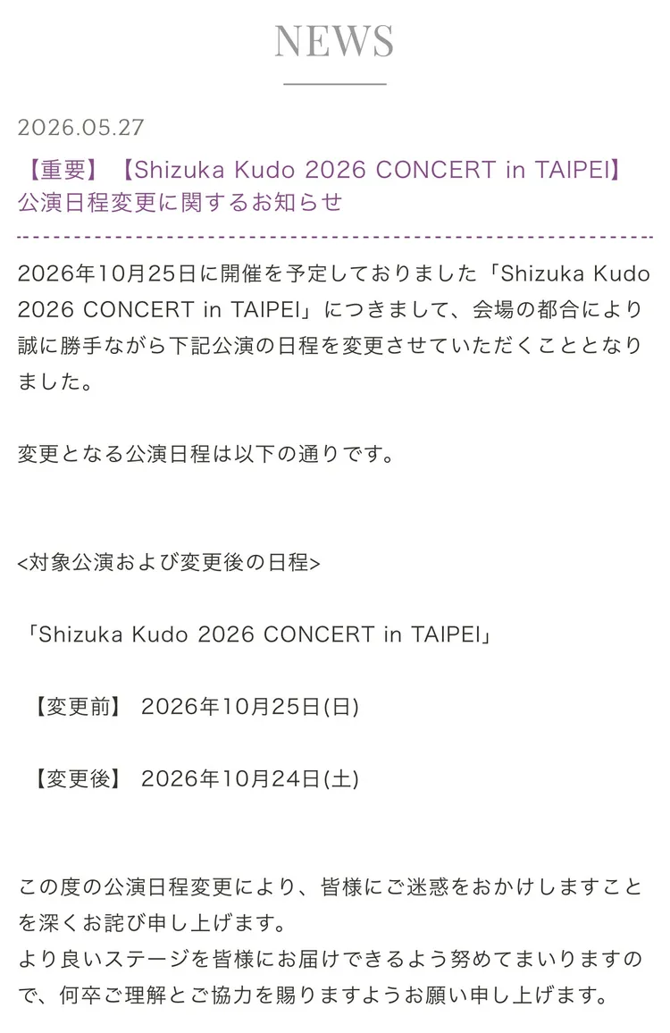 工藤靜香公告台北演唱會改期，變成10月24日演出。翻攝工藤靜香官網