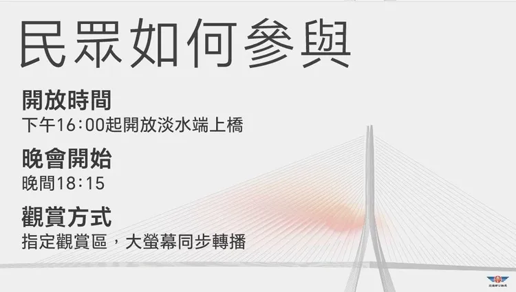 淡江大橋「感恩・美好之夜」晚會民眾參與方式。公路局提供