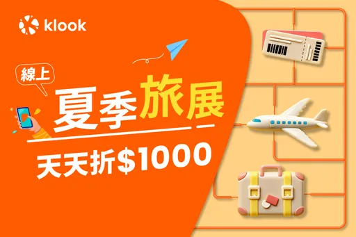 Klook線上旅展環球影城買1送1開搶　eSIM最低10元