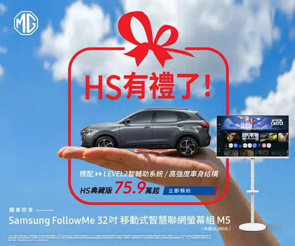 HS 1.5T限量典藏版延續既有優惠架構，搭配舊換新與貨物稅減徵條件後，入手門檻下修至75.9萬元起。業者提供