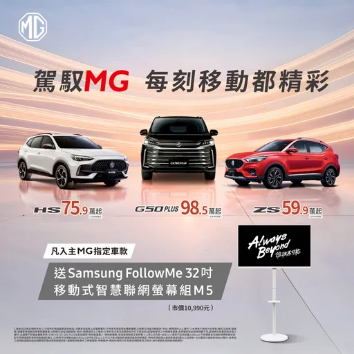 MG五月購車優惠加碼　指定車款贈Samsung智慧螢幕組、HS限量75.9萬元起