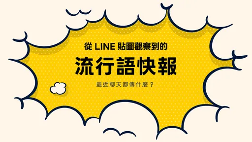 LINE貼圖1折開搶！聊天室最新流行語一次看