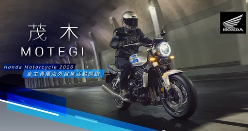 騎進日本山海道路與茂木賽道　Honda Motorcycle車主專屬海外騎旅開放報名