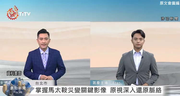 原視每日新聞系列專題報導，有關馬太鞍災變營救新聞入圍國際新聞獎項「2026WIBN『卓越新聞獎』」決選。原文會提供