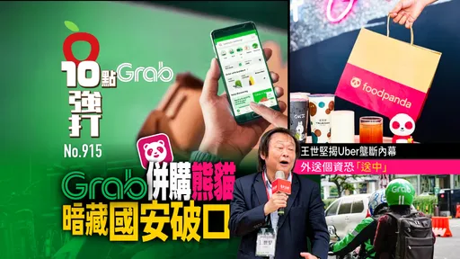 Grab併購熊貓暗藏國安破口！王世堅揭Uber壟斷內幕　外送個資恐被「送中」（壹蘋10點強打）