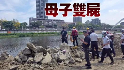 高雄母子離家失聯！尋獲已成浮屍　真相令人淚崩