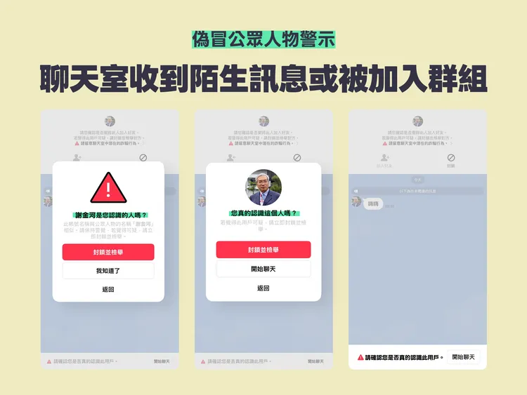 LINE針對聊天室收到陌生訊息或被加入群組情境，新增「偽冒公眾人物警示」功能。當陌生帳號名稱疑似冒用名人或公眾人物時，系統將透過多重提醒機制，協助用戶辨識可疑帳號，降低遭詐騙風險。LINE提供