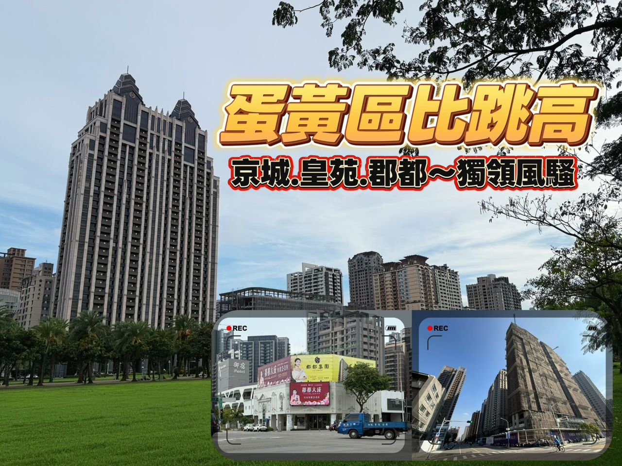 高雄均價還在4字頭 皇苑京城郡都各據山頭大樓出現坐6望78