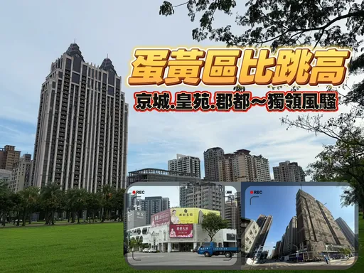 高雄均價還在4字頭　皇苑京城郡都各據山頭大樓出現坐6望78