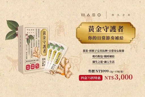 蔡依珊健康食品品牌「炆久之芯」　夜生活漢方補給「黃金守護者」登場