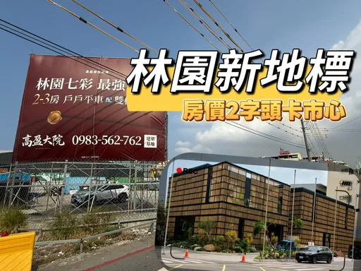 小港林園線全數發包　區段最大案「高盈大院」建材頂規2字頭房價將進場
