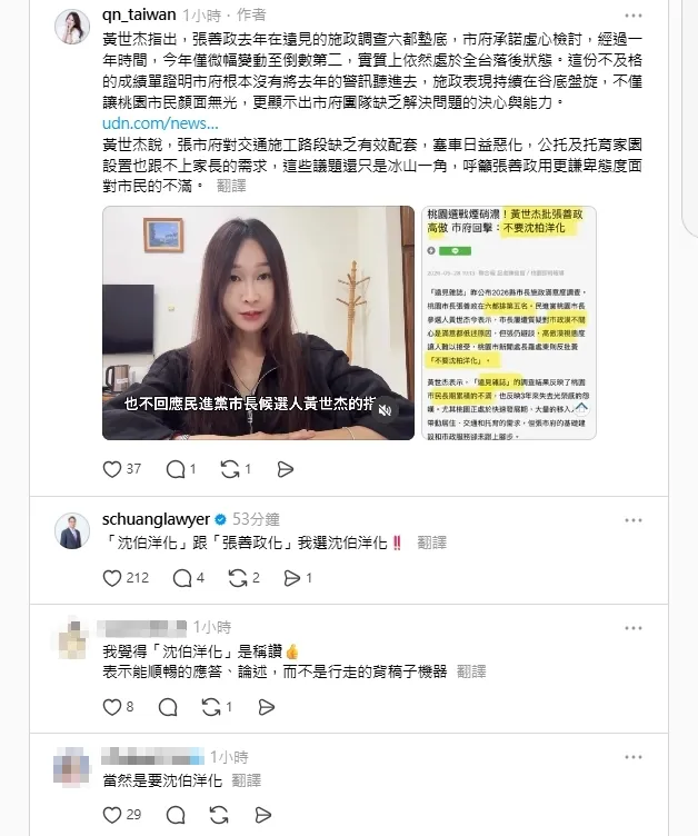 桃園市議員黃瓊慧發文力挺市長參選人黃世杰「沈伯洋化」，桃園市府表示尊重志向。翻攝自Threads