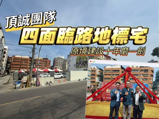 卡位東高雄　頂誠鳳山運動園區大樓案動土房價估坐4中段望5字頭