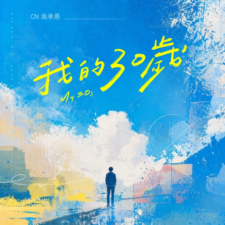吳承恩推出新單曲。重星音樂娛樂提供