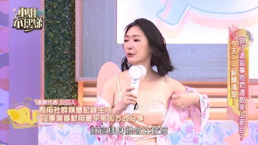 王俐人「激凸」遭網友熱議　小S力挺：為何要大驚小怪