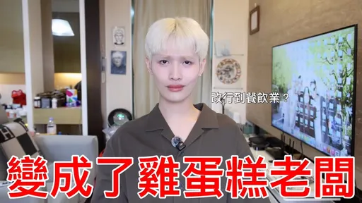 鍾明軒砸錢賣雞蛋糕　親揭財務危機後驚人新計畫