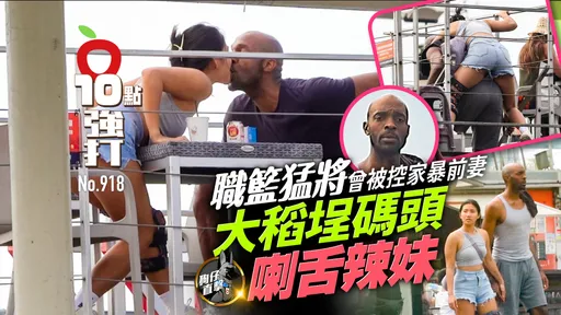 狗仔直擊｜職籃猛將曾被控家暴前妻　大稻埕碼頭喇舌辣妹（壹蘋10點強打）