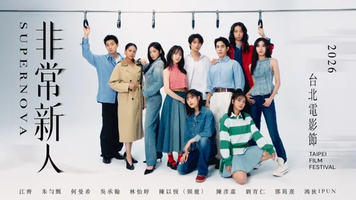 台北電影節「非常新人」亮相！《陽光女子》何曼希、《影后》陳彥嘉都入選