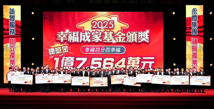 永慶房屋用AI科技幫助經紀人員服務更多客戶，也帶來更多業績獎金。2025年還額外發出近1.8億元幸福成家基金回饋經紀人員。永慶房屋提供