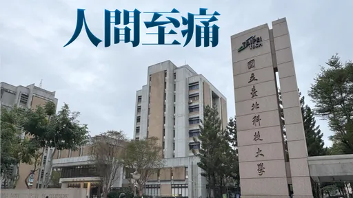 北科大研究生招魂「4次才聖筊」　父淚崩：不要再有下一個傻子