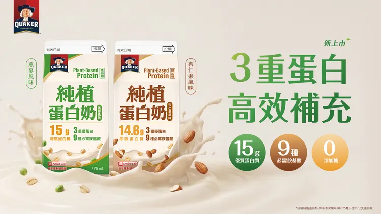 桂格「純植蛋⽩奶原味(燕麥風味)/杏仁果風味」雙口味新上市，提供高蛋白質，結合3重植物蛋⽩與9種必需胺基酸，打造⽇常補充新選擇。佳格提供