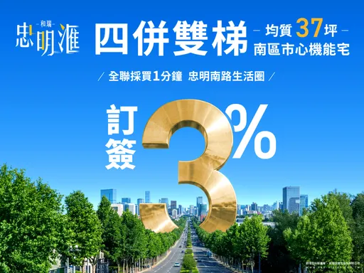 忠明滙搶攻南區自住市場　訂簽3%、4字頭純3房吸目光