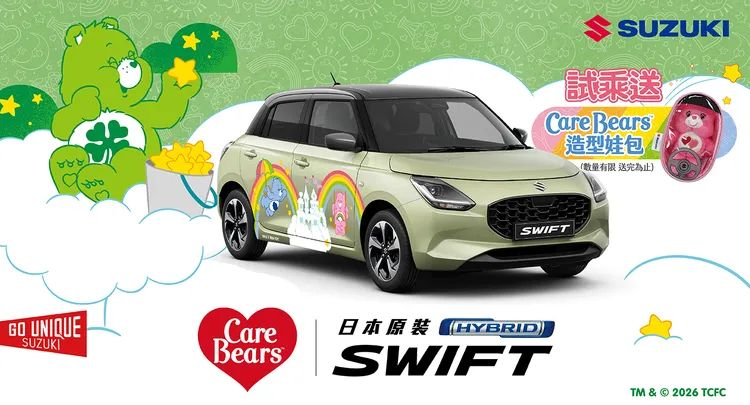Suzuki Swift五月推出Care Bears聯名活動，透過賞車與試乘贈品機制，強化都會小車的生活風格連結。業者提供