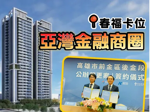 亞資中心高雄專區設立後首案　春福投50億蓋住宅商辦房價估5字頭