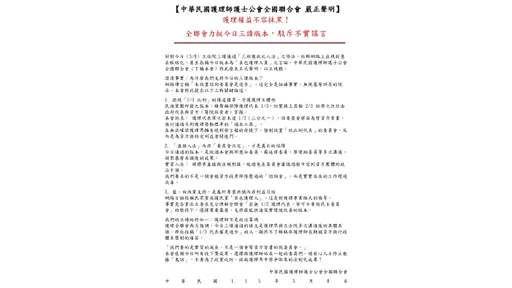醫療法修法「不設委員會丟包護理人員」？　護理師公會發聲力挺藍白
