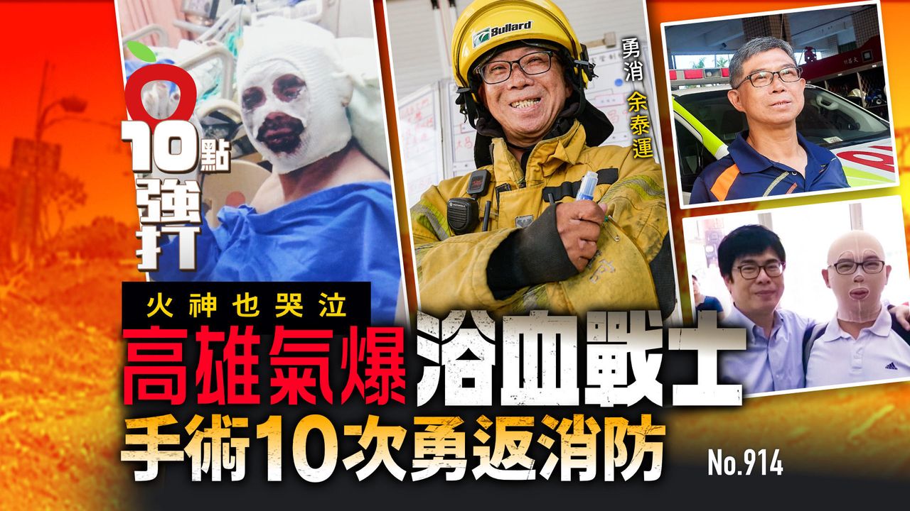 火神也哭泣!高雄氣爆浴血戰士「手術10次」勇返消防最前線(壹蘋10點強打)