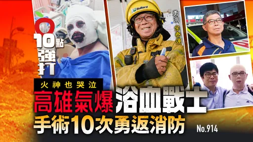 火神也哭泣！高雄氣爆浴血戰士「手術10次」勇返消防最前線（壹蘋10點強打）