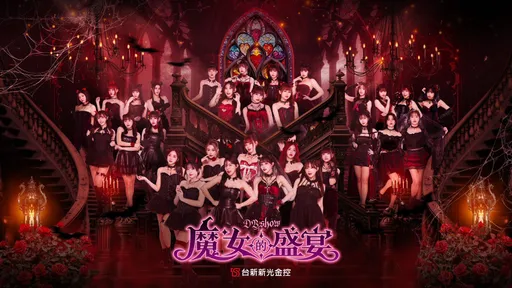 味全龍啦啦隊玩很大！小龍女全員化身「魔女」辦party