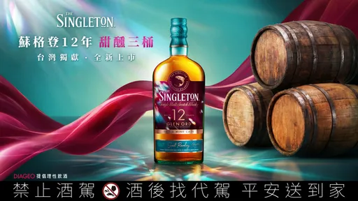 蘇格登12年甜醺三桶　三種葡萄酒桶釀出什麼層次的風味？