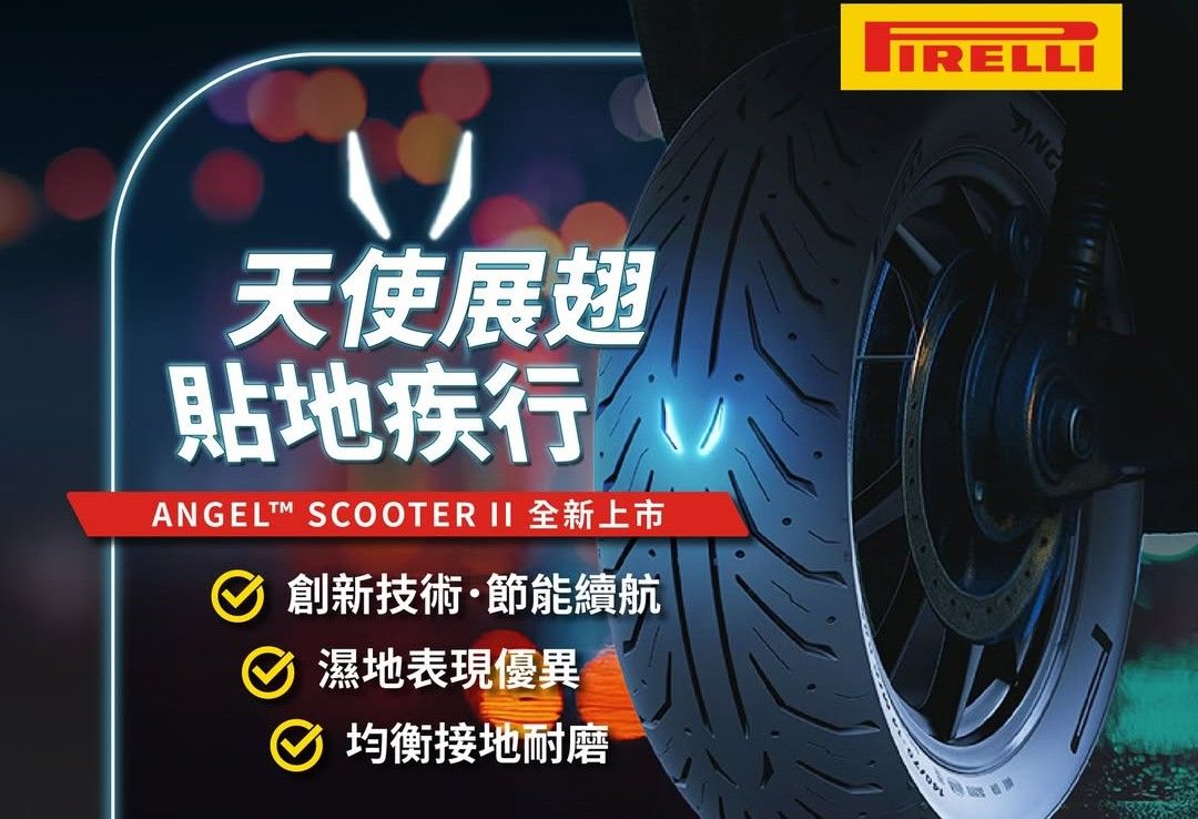 倍耐力ANGEL SCOOTER II在台上市 導入跑旅胎科技、主打節能與濕地抓地